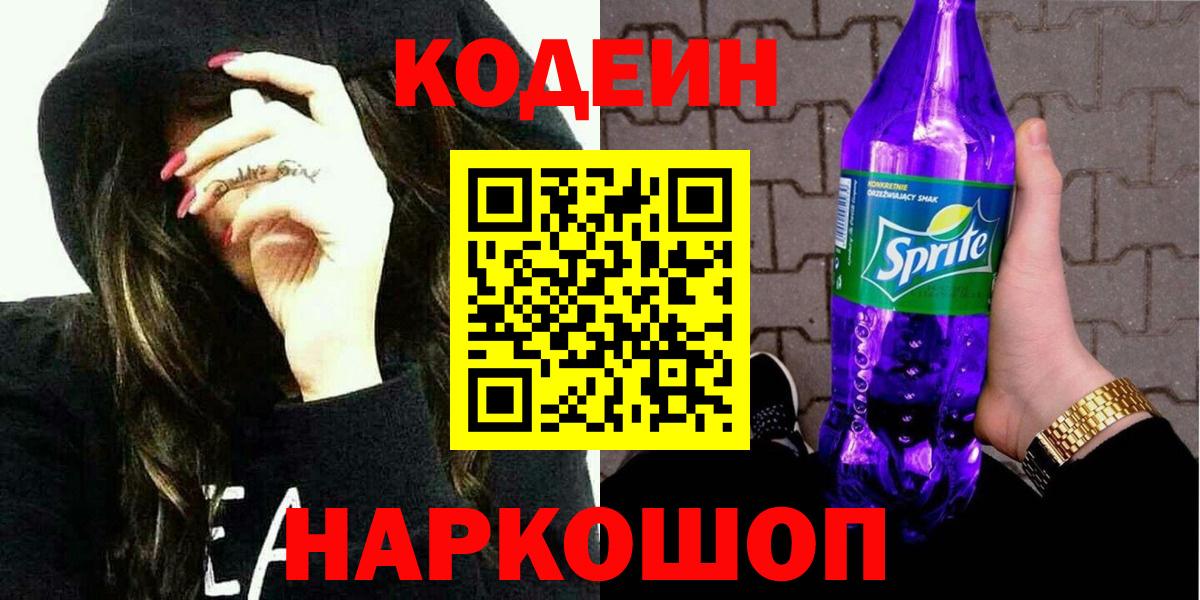 Кодеин напиток Lean (лин) Сердобск
