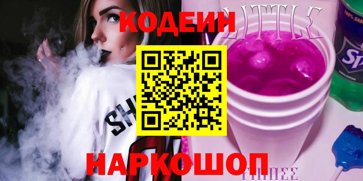 Кодеин напиток Lean (лин)  Вход с VPN  Codein Purple Drank  Сердобск 